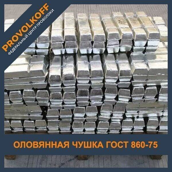 Купить чушку из олова от производителя
